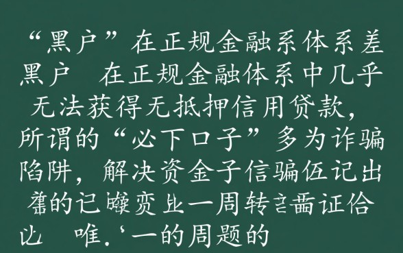 黑户能下款的网贷口子有哪些