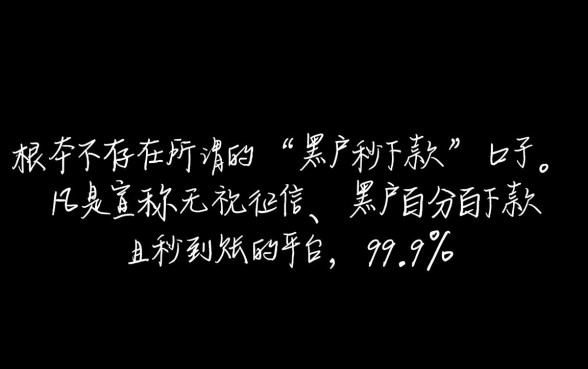 有没有黑户的口子秒下款的吗