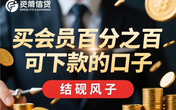 买会员百分之百可下款的口子是真的吗