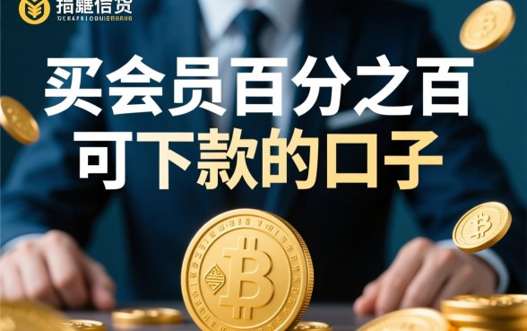 买会员百分之百可下款的口子是真的吗