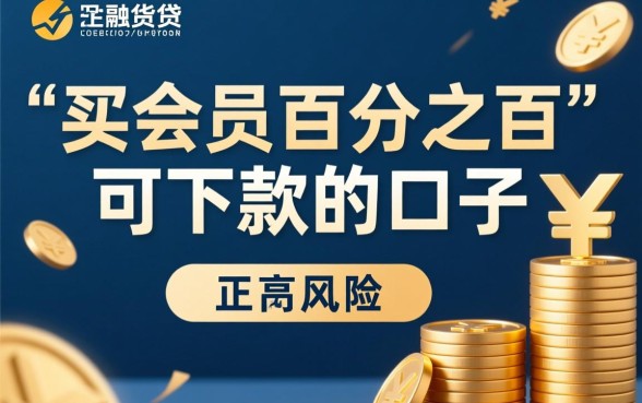 买会员百分之百可下款的口子是真的吗