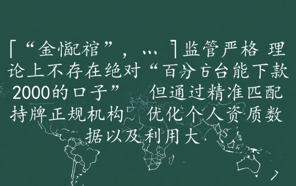 百分百能下款2000的口子是真的吗
