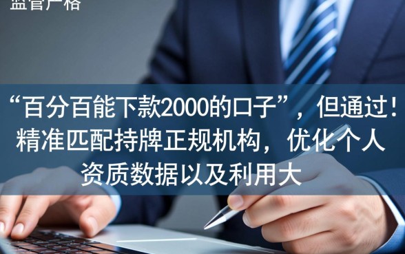 百分百能下款2000的口子是真的吗