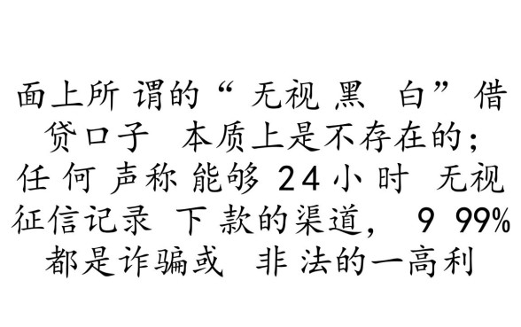 24小时无视黑白能下的口子有哪些