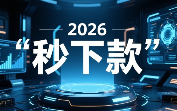 2026有什么秒下款的口子