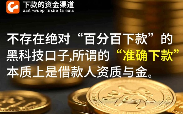 谁能给我可以准确下款的口子