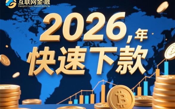 2026快速下款的网贷口子有哪些