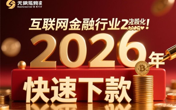 2026快速下款的网贷口子有哪些