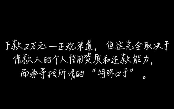 现在有没有能下款2万的口子