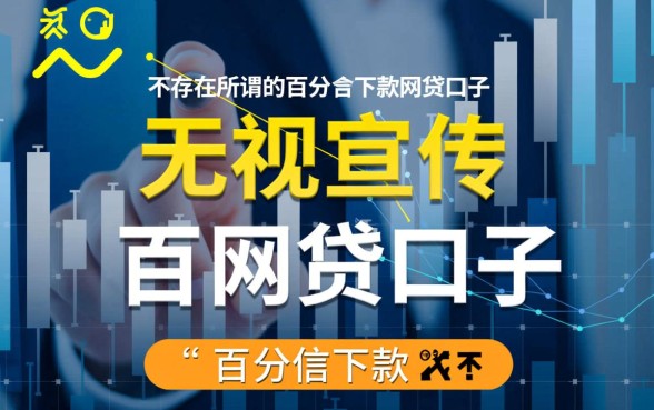 有没有百分百下款的网贷口子