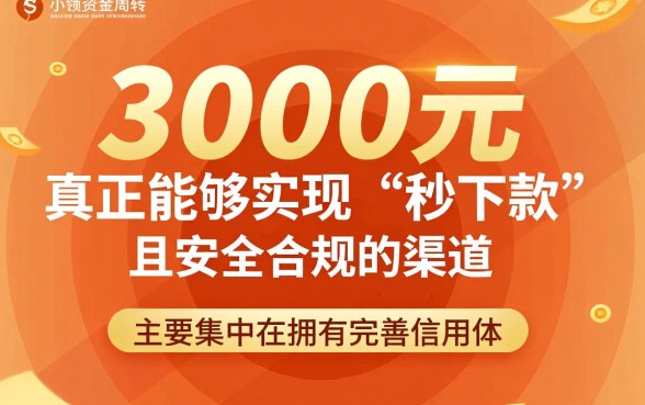 贷款3000马上下款的口子有哪些