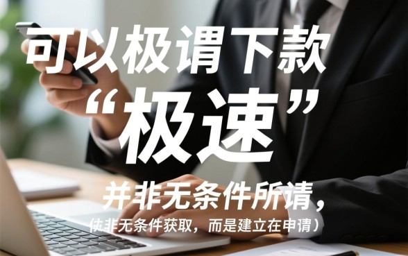 有没有可以极速下款的口子啊