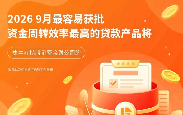 2026年9月好下款的口子有哪些