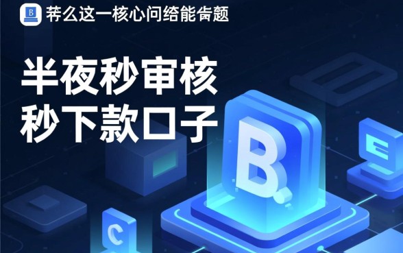 有半夜秒审核秒下款的口子么