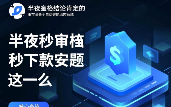 有半夜秒审核秒下款的口子么