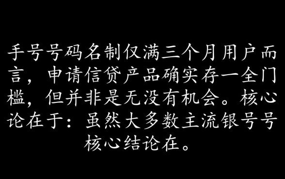 三个月手机实名制能下的口子有哪些