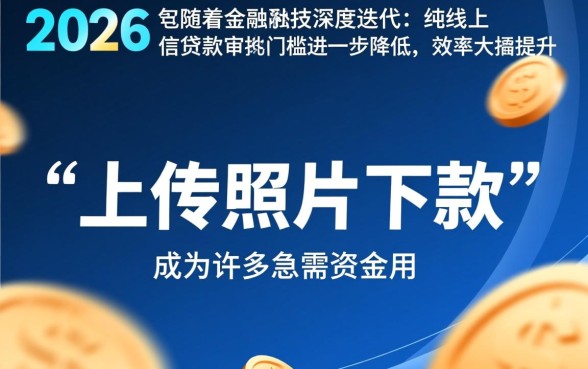 2026上传照片下款的口子有哪些