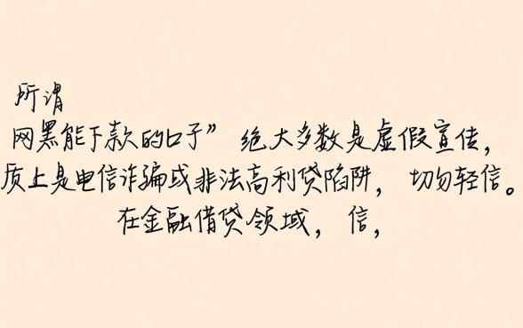 网黑能下款的口子是真的假的