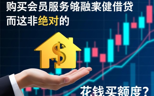 买会员能下款的网贷口子有哪些