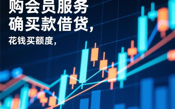 买会员能下款的网贷口子有哪些