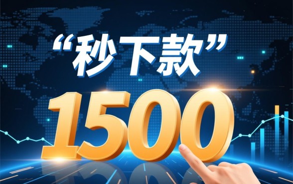 2026秒下1500的口子 2026秒下1500的口子