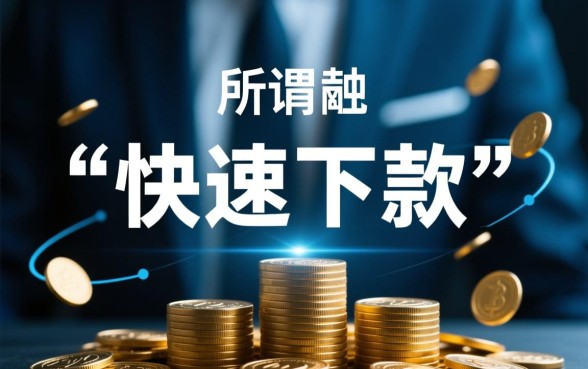 能快速下款的10个网贷口子有哪些