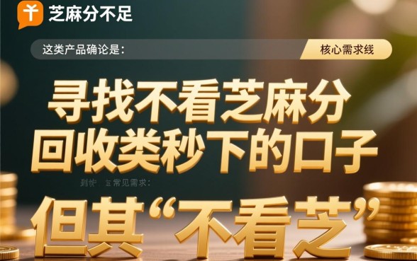 不看芝麻分回收类秒下的口子有哪些