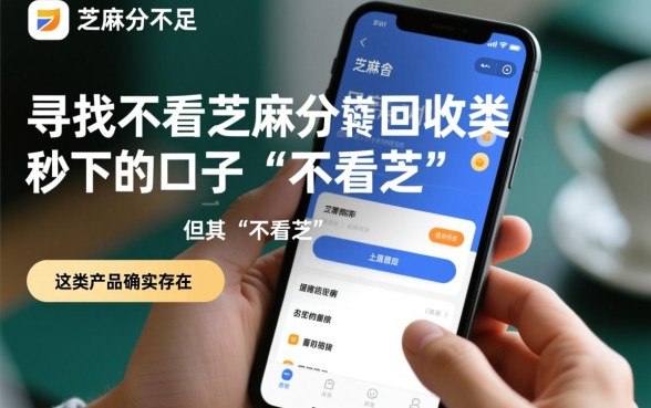 不看芝麻分回收类秒下的口子有哪些