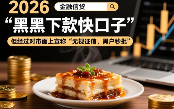 求黑户下款快的口子是真的吗