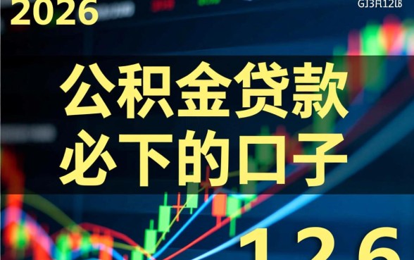 有没有公积金贷款必下的口子