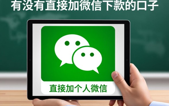 有没有直接加微信下款的口子