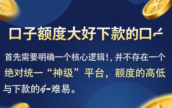 什么口子额度大好下款的口子