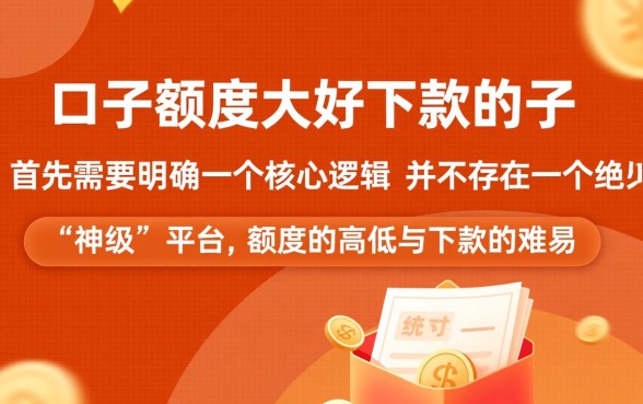 什么口子额度大好下款的口子