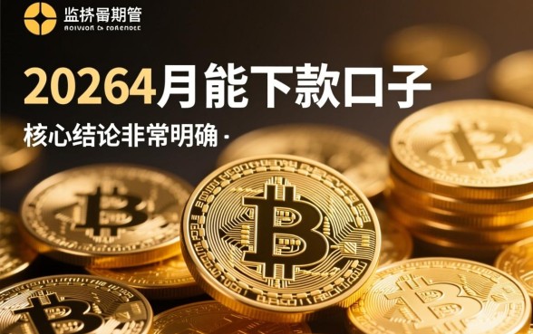 2026年4月能下款的口子有哪些