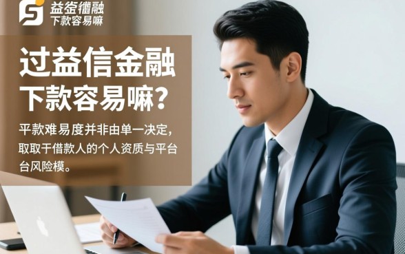 谁用过中益信金融下款容易嘛