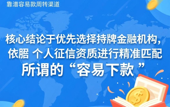 哪些比较靠谱容易下款的网贷