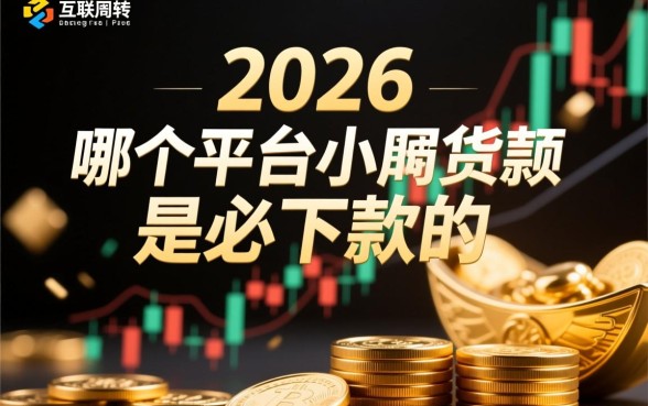 哪个平台小额贷款是必下款的