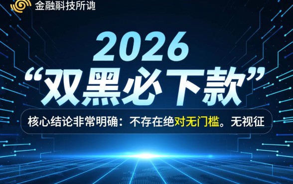 2026年双黑必下款的网贷是真的吗