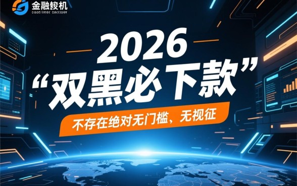 2026年双黑必下款的网贷是真的吗