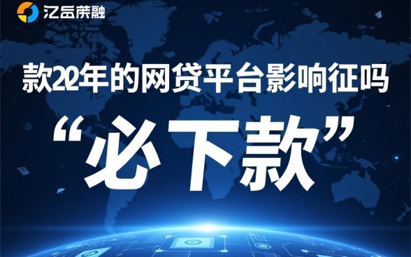 必下款的网贷平台影响征信吗