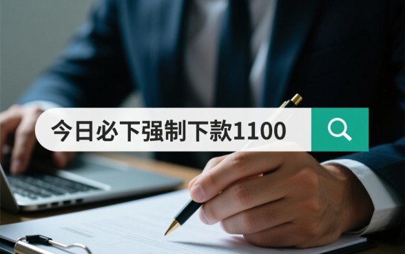 在今日必下强制下款1100