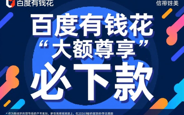 百度有钱花大额尊享必下款吗