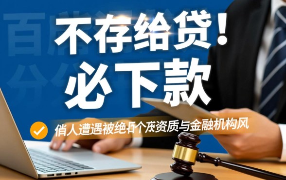 申请必下款为什么还是不通过