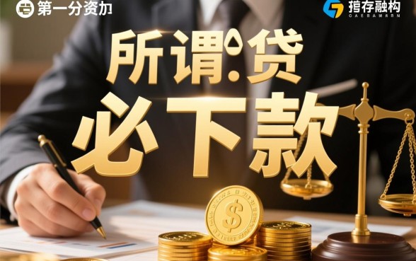 申请必下款为什么还是不通过