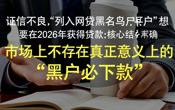 2026网贷黑户必下款口子是真的吗