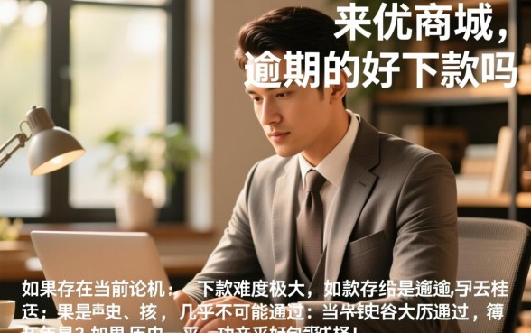 来客优商城有逾期的好下款吗