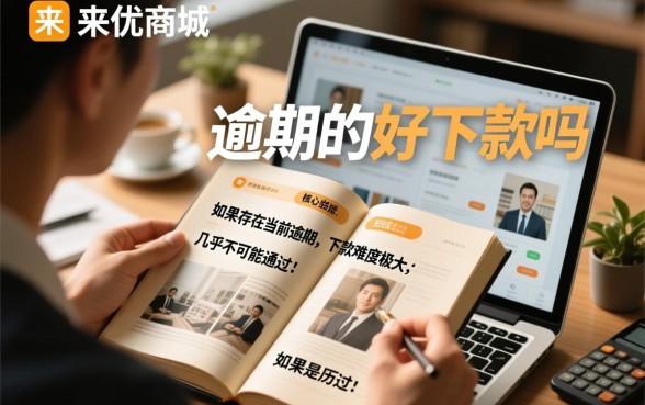 来客优商城有逾期的好下款吗