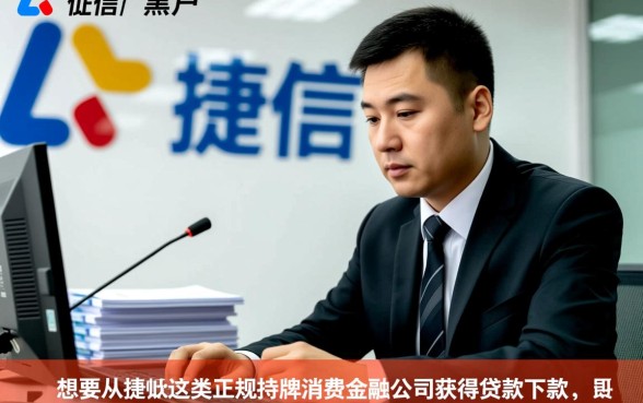 逾期黑户捷信能下款吗怎么办