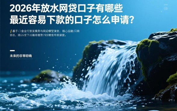 2026年放水的网贷口子有哪些