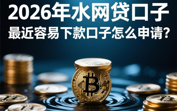 2026年放水的网贷口子有哪些